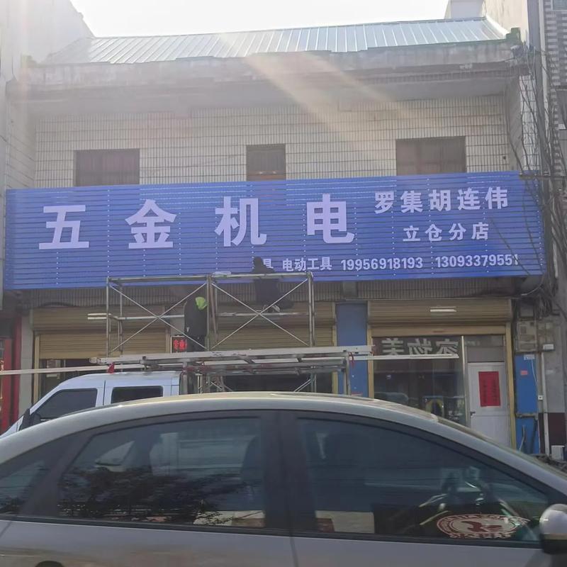門頭招牌 立倉(cāng)集五金機(jī)電維修部門頭齊活